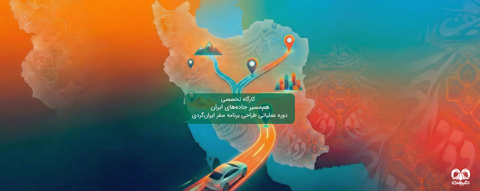 کارگاه تخصصی هم‌مسیر جاده‌های ایران 